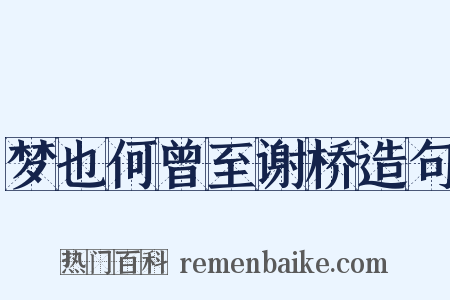 梦也何曾至谢桥造句是什么意思的图片
